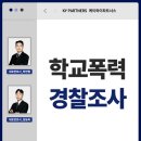 늘봄파트너스 행정사무소 | 학교폭력 경찰조사 대응방법 - 학폭이 전과로? ‘이것’ 확인 안 하면 위험합니다!