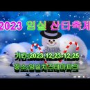 ▣ 2023전북 임실 산타축제 이미지