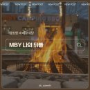 금산면2 | 진주 금산면 MBY 나의뒤뜰 캠핑형 바베큐 | 불멍 · 오로라가루 · 아이랑 가기 좋은 외식