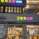고로치통닭 이미지