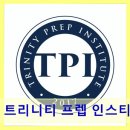 트리니티프렙인스티튜트영어교습소 | 트리니티 프렙 인스티튜트 국제학교 99% 합격 비결