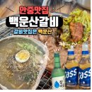 백운산갈비 안중점 : 추천받은 안중 돼지갈비맛집 _ 내돈내산