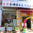 양천향교역 3번출구 | 양천향교역 맛집 '양은이네' 왕 푸짐한 동태탕, 오징어보쌈 전문점
