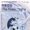 화룡점정 이미지