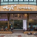 배영숙 산야초밥상 네이버블로그