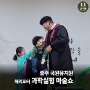 국원유치원 | 충주 국원유치원 해리포터 어린이 과학실험 매직쇼! 아이들의 꿈과 상상력을 키워주는 특별한 마술...