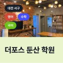 더포스둔산학원
