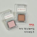 네일바이츄 | 다이소 머지 아이섀도우 페일피오니 멜로우진저 + 핑키드 봄신상등판 비교