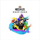 페인터즈 광화문 전용관(경향아트힐) | 서울 공연 아이와 가볼만한곳 "페인터즈 광화문 전용관 경향아트힐"가족 뮤지컬