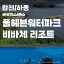 (주)합천호워터월드 | 합천 풀헤븐워터+하동 비바체 리조트_여름휴가 총집합1