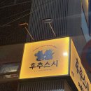 서울대입구역맛집 후추스시 재방문! 데카마키 후기