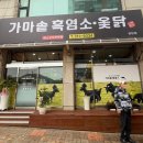 시흥시청역 | [시흥시청역 맛집] 환절기에 몸보신하기 좋은 흑염소 맛집 ‘가마솥 흑염소 장현점’/ 솔직 후기