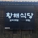 황해식당 | [제주공항 근처 맛집]제주공항 근처 10분 컷! 가성비 끝판왕 갈치조림 '황해식당' 내돈내산후기