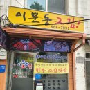 [이문동 맛집] 주인장이 직접 당일 작업하는 소갈비살 &#34;이문동 그집 본점&#34;
