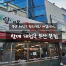할매재첩국 | 부산 광안리 해수욕장 맛집 할매재첩국 솔직후기｜해장으로 찐 추천
