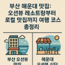 오션스카이블루 | 부산 해운대 맛집: 오션뷰 레스토랑부터 로컬 맛집까지 여행 코스 총정리