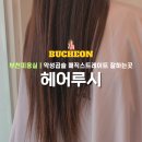 루시 | 부천미용실 악성곱슬 매직스트레이트 잘하는곳｜중동 헤어루시 복구열펌 후기