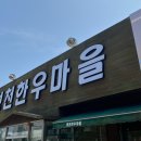 영천한우마을 이미지