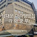 남대문시장 - [라화쿵푸] 회현역 맛집, 마라탕 맛집