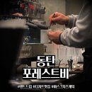 디저트포레스트 | 동탄 분위기 좋은 카페 "포레스트비" 방문 후기 (디저트, 주차)