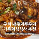 내꾸미 쭈꾸미 | 내꾸미쭈꾸미 구리 쭈꾸미볶음맛집! 잔치국수 무한제공 가족외식 추천