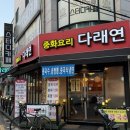 다래연 - 송파구 백제고분로 203 | [잠실/송파] 한번 만 맛봐도 단골 되는 가성비 최고 맛집👍 다래연 삼전점