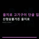 명성숯불가든 | 을지로 고기구이 단골 입맛 산청숯불가든 을지로 실제 후기와 예약·웨이팅 안내