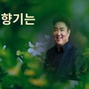 나의 가곡이야기(그리움, 그 향기는)2 이미지