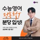 전홍철 | 분당에픽 ㅣ 수능영어 전홍철T 입성 ㅣ 이투스 대표강사 출신