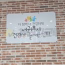 오포건강생활지원센터 | 건강가정생활지원센터 전체청소 후기｜센터 에어컨청소는 역시 체인지팩토리