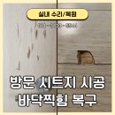 부산 방문 시트지 시공 및 바닥찍힘 복원 복구 작업