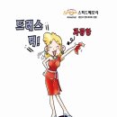 경선식-재미있는 만화영단어- drastic 이미지