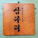 성남대로 1148번길 이미지