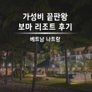 이브노래바 | 나트랑 가성비 끝판왕 <보마 리조트> 객실+부대시설 솔직 후기