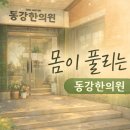 동강한의원 이미지