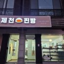 제천 맛집 제천찐빵 제천지역자활센터