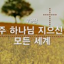 찬송가 - 79장 - 주 하나님 지으신 모든 세계 이미지