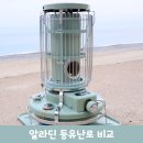 푸른현대주유소 | 알라딘 등유난로 반사식난로 비교, BF3911emk(G) VS AKP-S248KR 승자는?