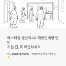 더에스티그룹 | 에스티팜 생산직·QC 채용연계형 인턴 지원 전, 이것만은 꼭 확인하세요