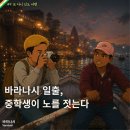 뱃사공 | [경토그래퍼 - 또 다시 인도여행 #9] 바라나시 일출 보트 투어 후기, 흥정 꿀팁까지 (feat. 어린 뱃사공)
