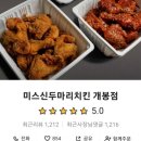 미스신두마리치킨 이미지