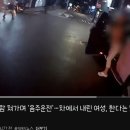 음주운전으로 사람치고 보험처리 해준다는 흰색 벤츠 여성운전자 적발 ㄷㄷ. gif 이미지