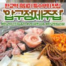 압구정제주집 - 연수구 신송로 165-17 | 판교역 압구정제주집 판교점 후기｜점심 먹으러 갔다가 반해버린 판교역 흑돼지 특수부위 맛집