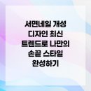 네일 트렌드 따라잡기 | 서면네일 개성 디자인 최신 트렌드로 나만의 손끝 스타일 완성하기