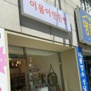 이몸이만든빵 - 구로구 중앙로15길 126 | 고척 빵집 이몸이만든빵 내돈내산ㅣ감빠뉴 에그타르트 땅땅크라상 추천