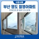 영도샷시 절영아파트 인테리어 창호공사 부산방화문 시공 후기