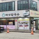 부평 맛집 뽕빨 샤브버섯칼국수 후기