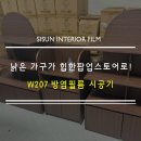 CU부천현대점 | 팝업스토어, 오래된 가구에 현대적 감각을 입히다 : W 207방염 필름 시공후기!