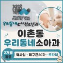 이촌 우리동네소아과ㅣ2개월 예방접종 핵사심 폐구균20가 로타텍 후기