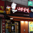 맛나리치킨 이미지